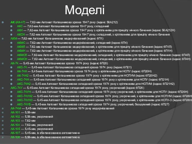 Моделі АК (АК-47) — 7,62-мм Автомат Калашникова зразка 1947 року