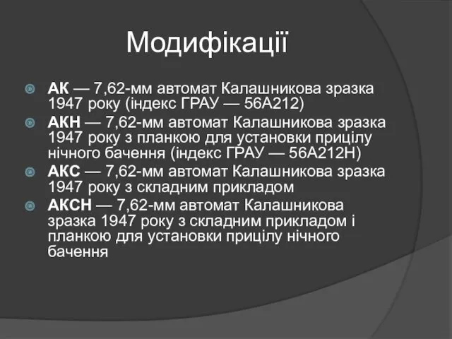 Модифікації АК — 7,62-мм автомат Калашникова зразка 1947 року (індекс