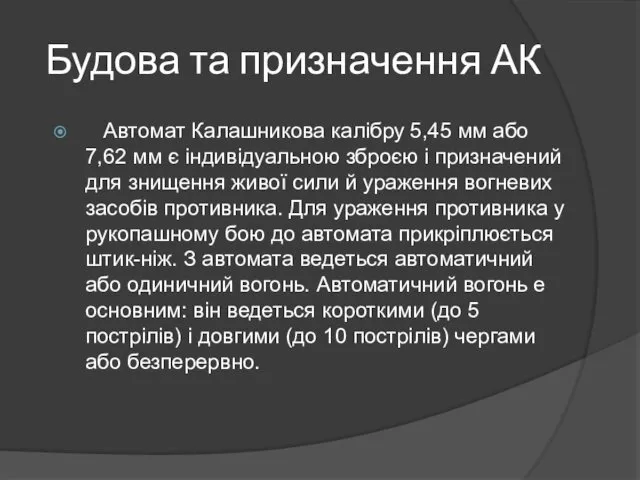 Будова та призначення АК Автомат Калашникова калібру 5,45 мм або