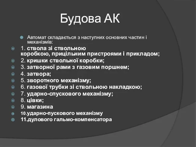 Будова АК Автомат складається з наступних основних частин і механізмів: