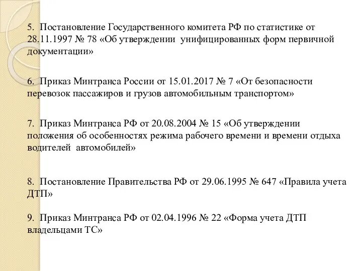 5. Постановление Государственного комитета РФ по статистике от 28.11.1997 №