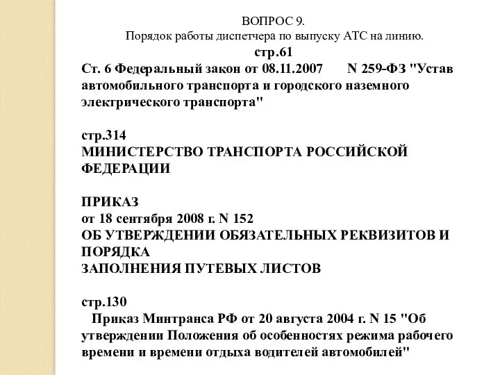 ВОПРОС 9. Порядок работы диспетчера по выпуску АТС на линию.