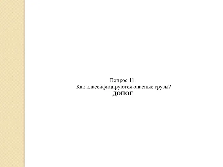 Вопрос 11. Как классифицируются опасные грузы? ДОПОГ