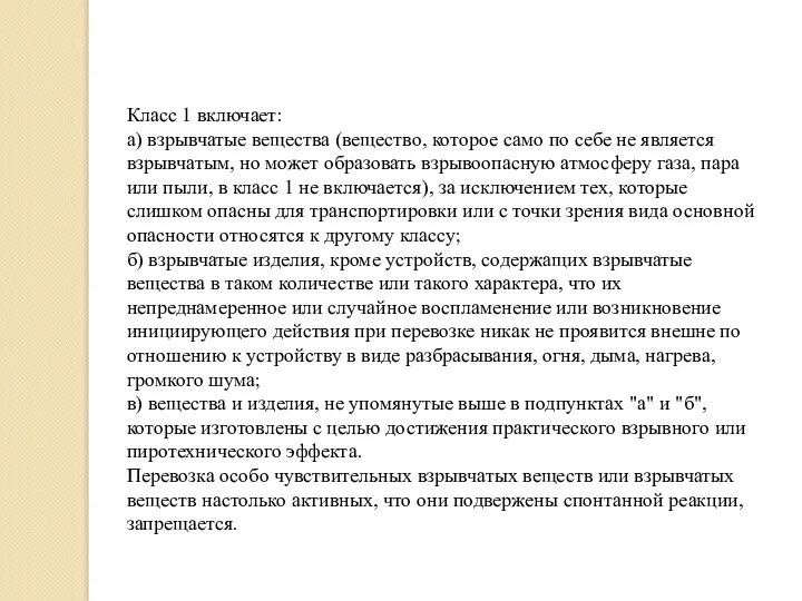 Класс 1 включает: а) взрывчатые вещества (вещество, которое само по