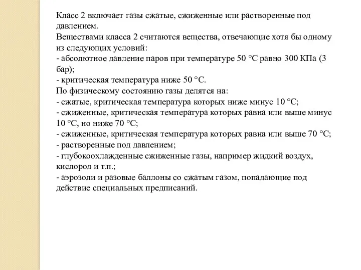 Класс 2 включает газы сжатые, сжиженные или растворенные под давлением.