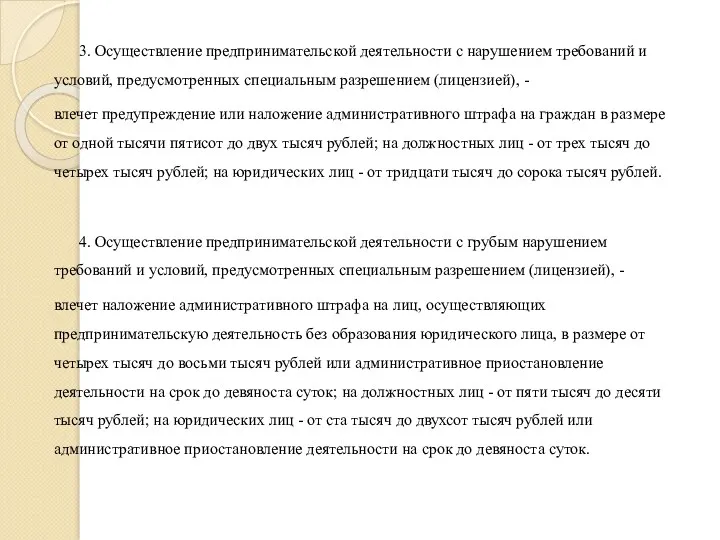 3. Осуществление предпринимательской деятельности с нарушением требований и условий, предусмотренных