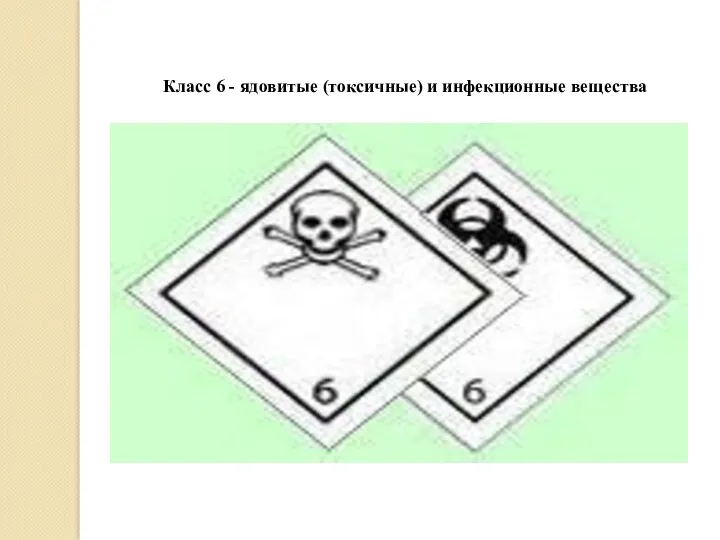 Класс 6 - ядовитые (токсичные) и инфекционные вещества