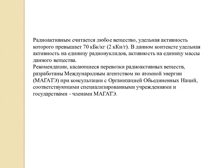 Радиоактивным считается любое вещество, удельная активность которого превышает 70 кБк/кг