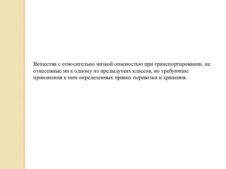 Вещества с относительно низкой опасностью при транспортировании, не отнесенные ни