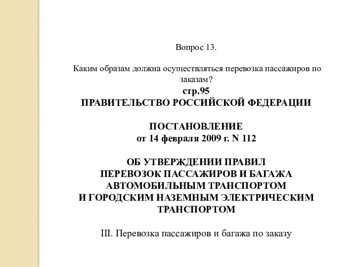 Вопрос 13. Каким образам должна осуществляться перевозка пассажиров по заказам?