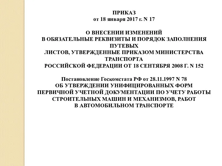 ПРИКАЗ от 18 января 2017 г. N 17 О ВНЕСЕНИИ