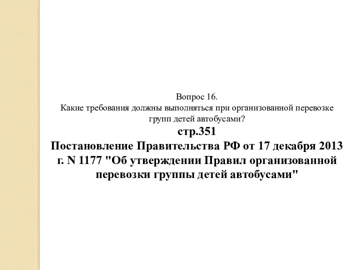 Вопрос 16. Какие требования должны выполняться при организованной перевозке групп