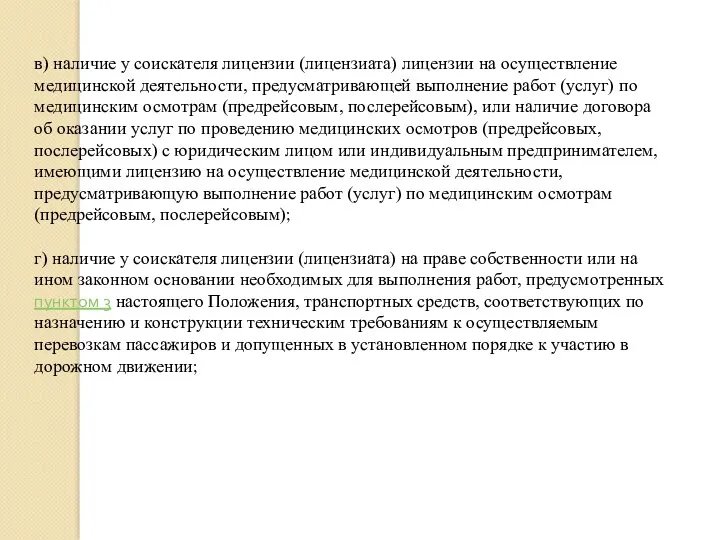 в) наличие у соискателя лицензии (лицензиата) лицензии на осуществление медицинской