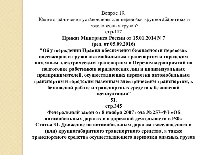 Вопрос 19. Какие ограничения установлены для перевозки крупногабаритных и тяжеловесных