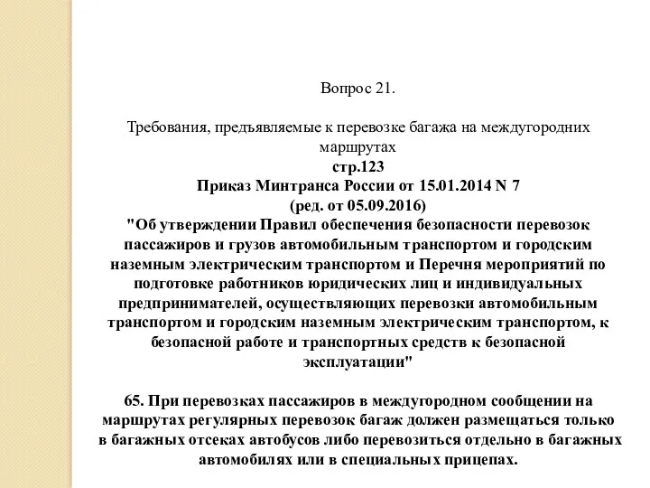 Вопрос 21. Требования, предъявляемые к перевозке багажа на междугородних маршрутах