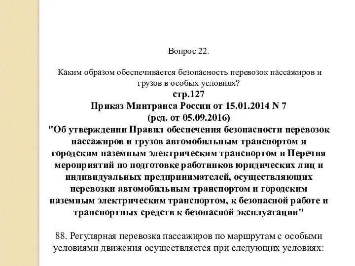 Вопрос 22. Каким образом обеспечивается безопасность перевозок пассажиров и грузов