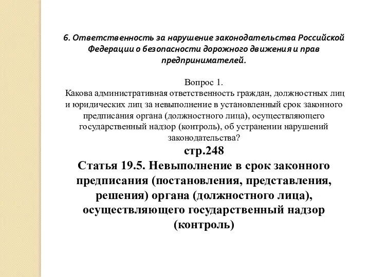 6. Ответственность за нарушение законодательства Российской Федерации о безопасности дорожного