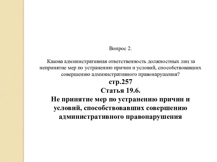 Вопрос 2. Какова административная ответственность должностных лиц за непринятие мер