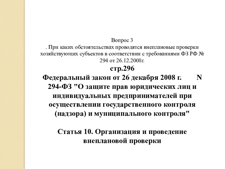 Вопрос 3 . При каких обстоятельствах проводятся внеплановые проверки хозяйствующих