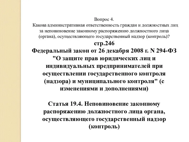 Вопрос 4. Какова административная ответственность граждан и должностных лиц за