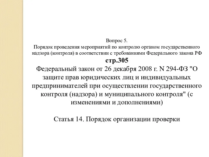 Вопрос 5. Порядок проведения мероприятий по контролю органом государственного надзора