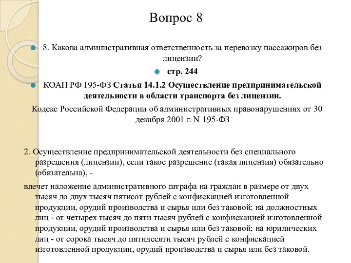 Вопрос 8 8. Какова административная ответственность за перевозку пассажиров без