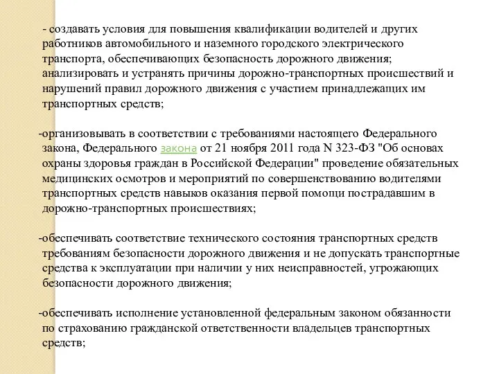 - создавать условия для повышения квалификации водителей и других работников