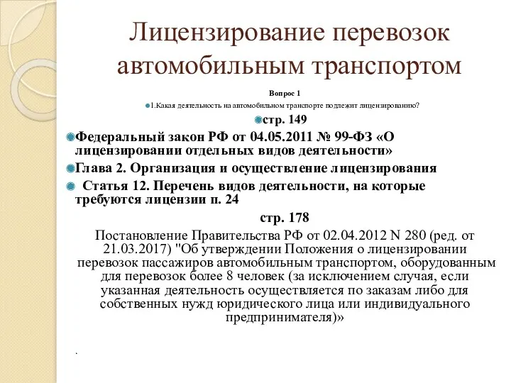 Лицензирование перевозок автомобильным транспортом Вопрос 1 1.Какая деятельность на автомобильном