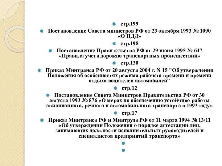 стр.199 Постановление Совета министров РФ от 23 октября 1993 №