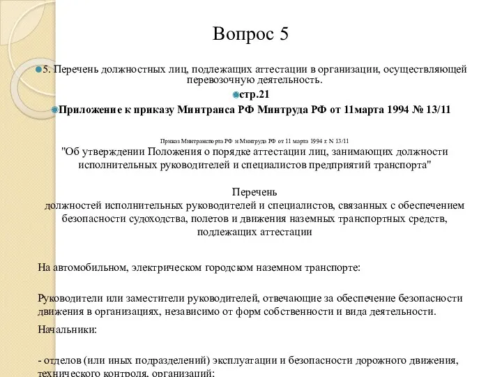 Вопрос 5 5. Перечень должностных лиц, подлежащих аттестации в организации,