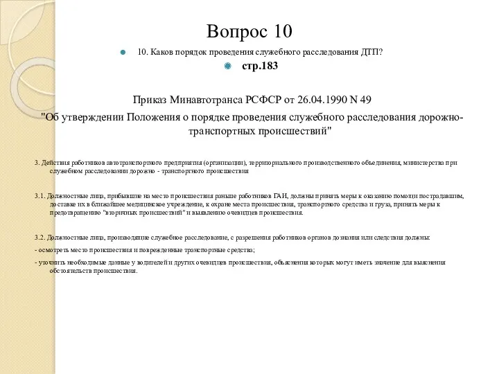 Вопрос 10 10. Каков порядок проведения служебного расследования ДТП? стр.183