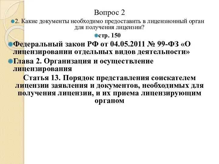 Вопрос 2 2. Какие документы необходимо предоставить в лицензионный орган