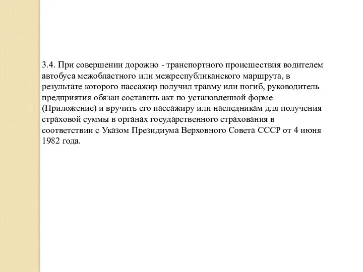 3.4. При совершении дорожно - транспортного происшествия водителем автобуса межобластного