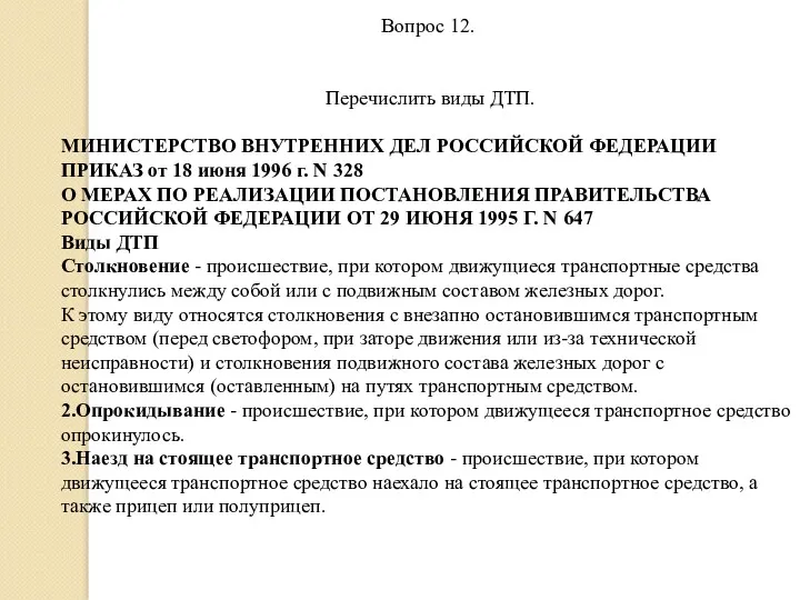 Вопрос 12. Перечислить виды ДТП. МИНИСТЕРСТВО ВНУТРЕННИХ ДЕЛ РОССИЙСКОЙ ФЕДЕРАЦИИ