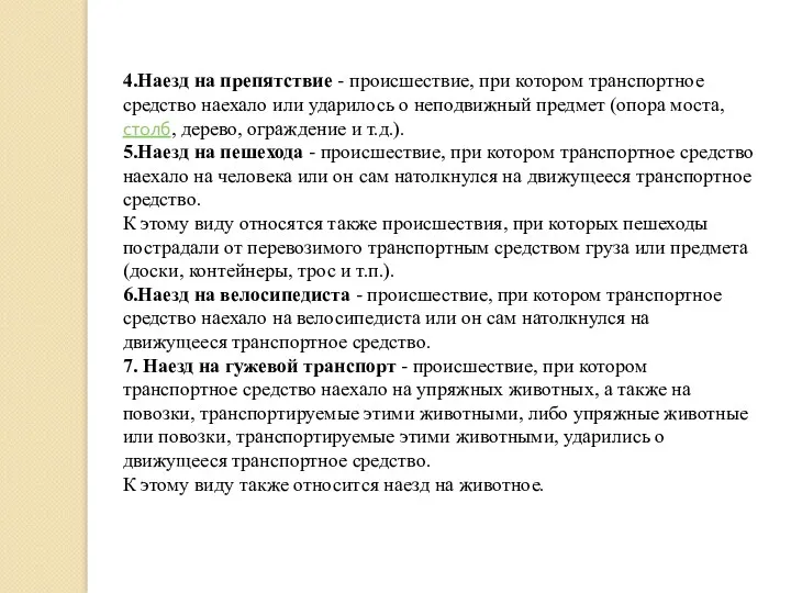 4.Наезд на препятствие - происшествие, при котором транспортное средство наехало