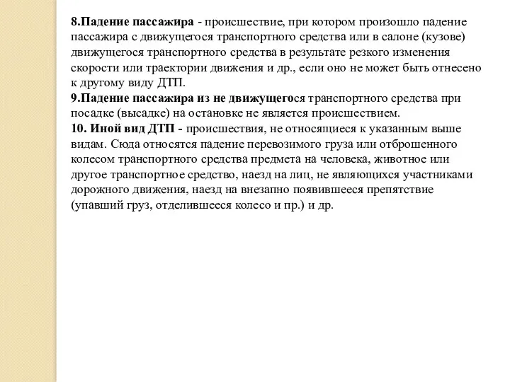 8.Падение пассажира - происшествие, при котором произошло падение пассажира с