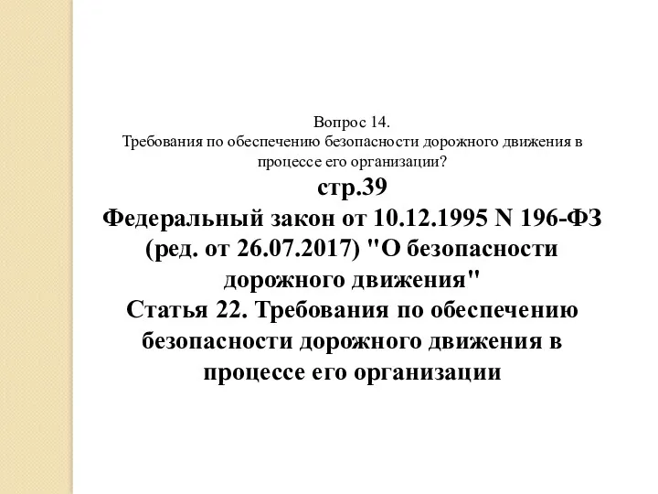 Вопрос 14. Требования по обеспечению безопасности дорожного движения в процессе