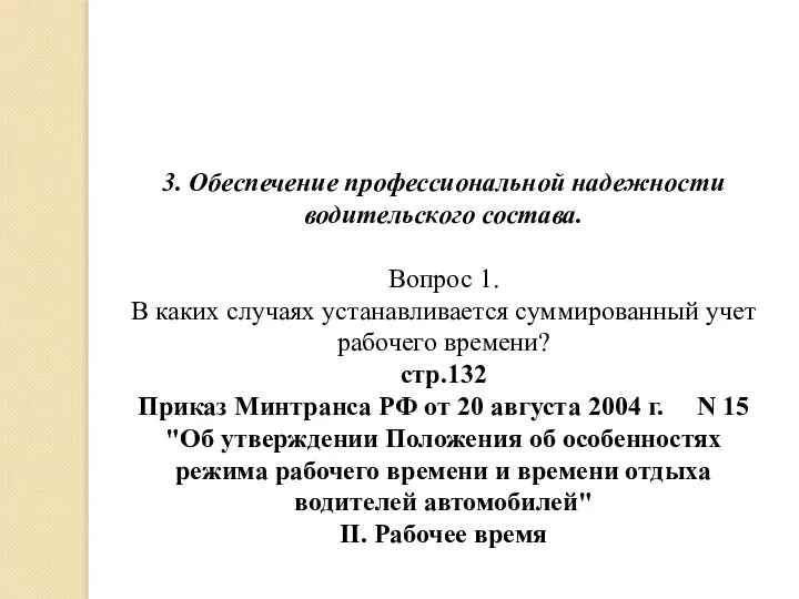 3. Обеспечение профессиональной надежности водительского состава. Вопрос 1. В каких