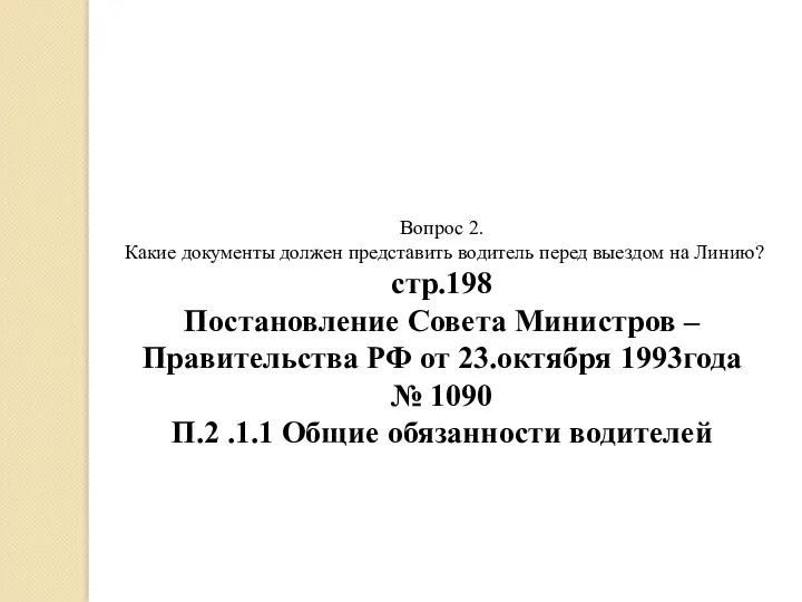 Вопрос 2. Какие документы должен представить водитель перед выездом на