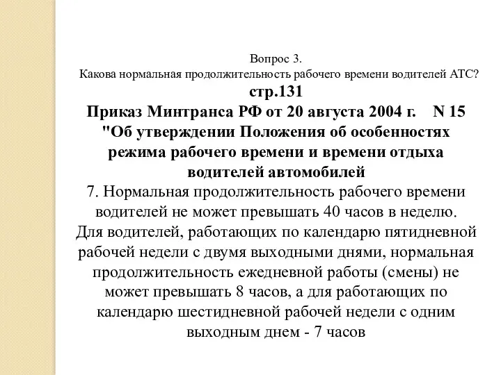 Вопрос 3. Какова нормальная продолжительность рабочего времени водителей АТС? стр.131