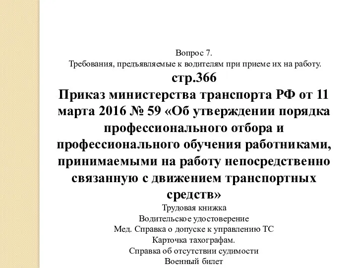 Вопрос 7. Требования, предъявляемые к водителям при приеме их на