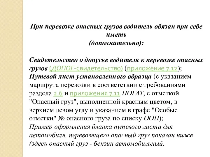 При перевозке опасных грузов водитель обязан при себе иметь (дополнительно):