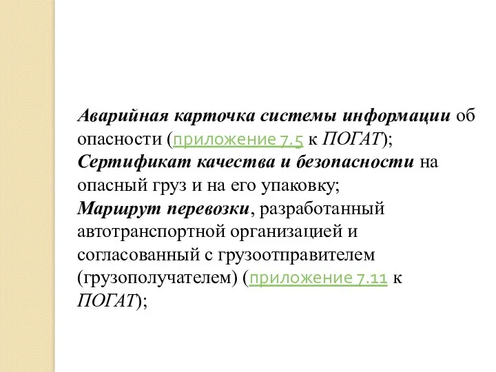 Аварийная карточка системы информации об опасности (приложение 7.5 к ПОГАТ);