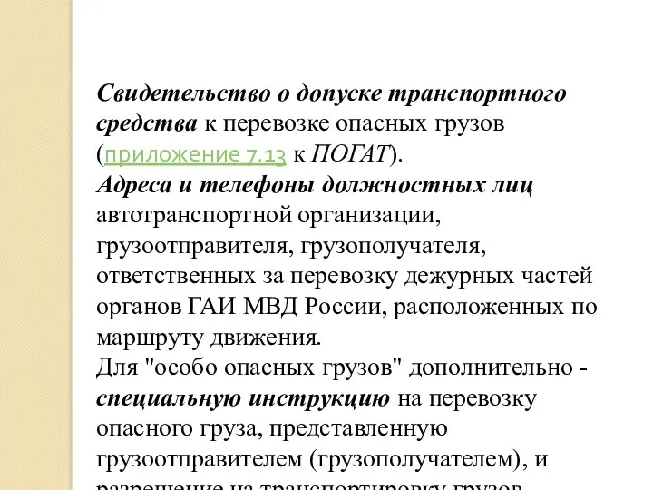 Свидетельство о допуске транспортного средства к перевозке опасных грузов (приложение