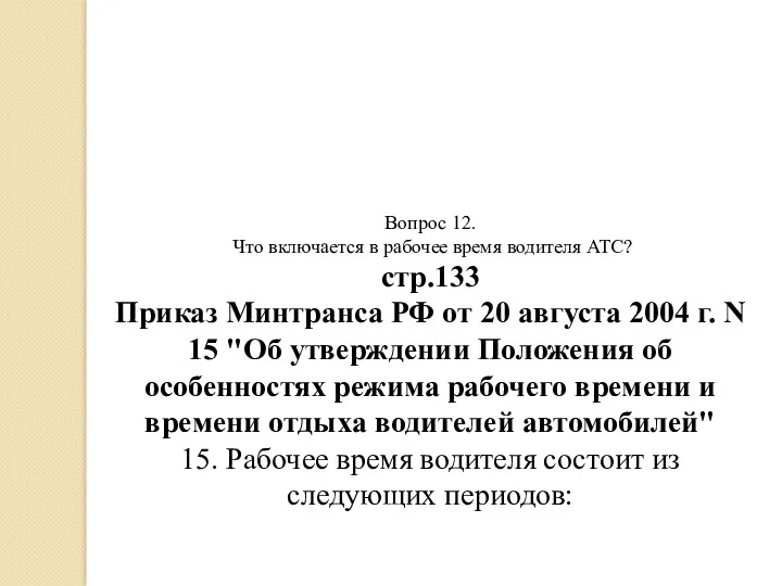 Вопрос 12. Что включается в рабочее время водителя АТС? стр.133