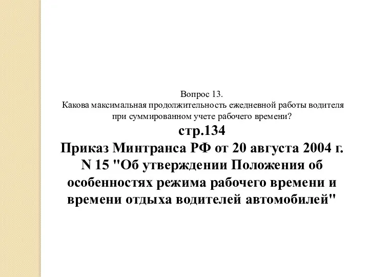 Вопрос 13. Какова максимальная продолжительность ежедневной работы водителя при суммированном