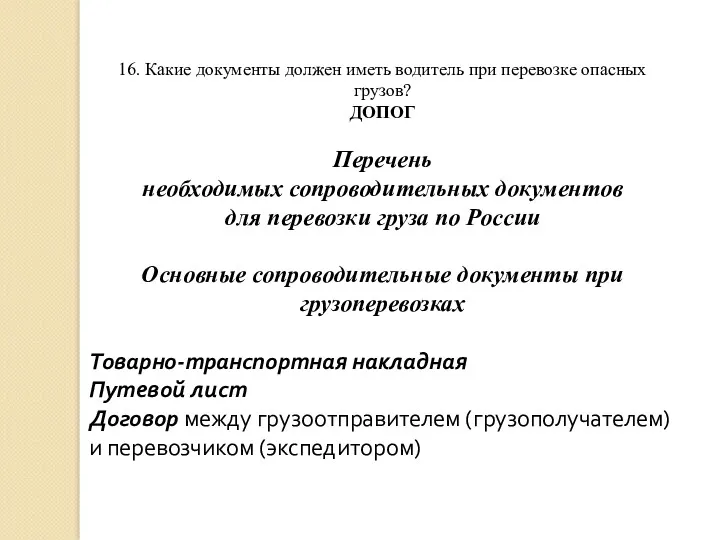 16. Какие документы должен иметь водитель при перевозке опасных грузов?