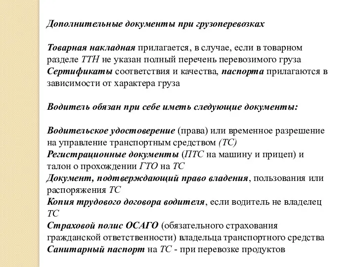 Дополнительные документы при грузоперевозках Товарная накладная прилагается, в случае, если