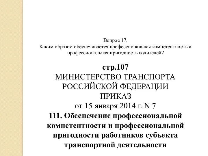 Вопрос 17. Каким образом обеспечивается профессиональная компетентность и профессиональная пригодность