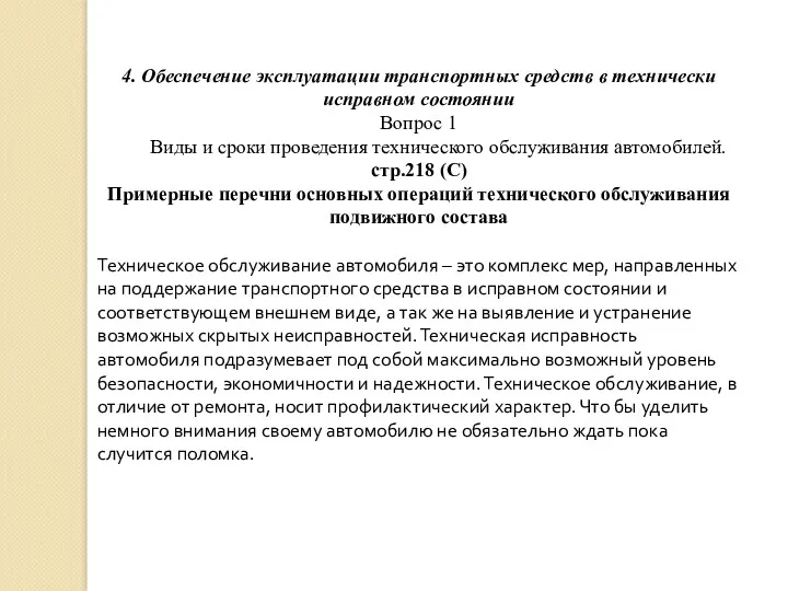 4. Обеспечение эксплуатации транспортных средств в технически исправном состоянии Вопрос